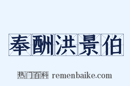 奉酬洪景伯是什么意思的图片